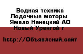 Водная техника Лодочные моторы. Ямало-Ненецкий АО,Новый Уренгой г.